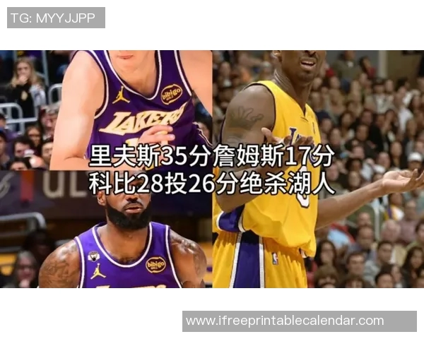 科比在对阵76人的经典战役回顾与精彩瞬间分析