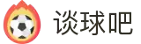 谈球吧-足球直播,NBA在线直播,谈球吧体育视频直播网