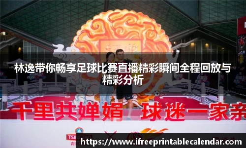 林逸带你畅享足球比赛直播精彩瞬间全程回放与精彩分析