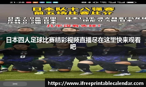 日本四人足球比赛精彩视频直播尽在这里快来观看吧