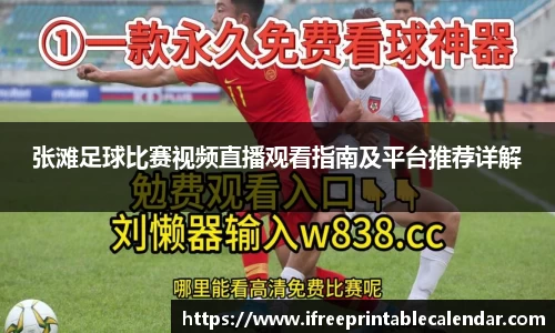 张滩足球比赛视频直播观看指南及平台推荐详解