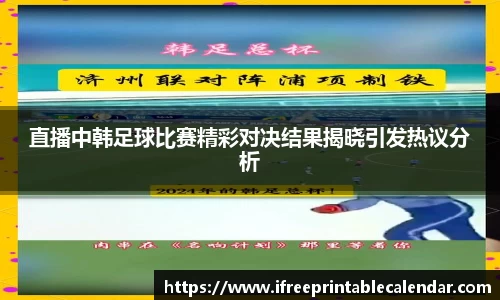 直播中韩足球比赛精彩对决结果揭晓引发热议分析
